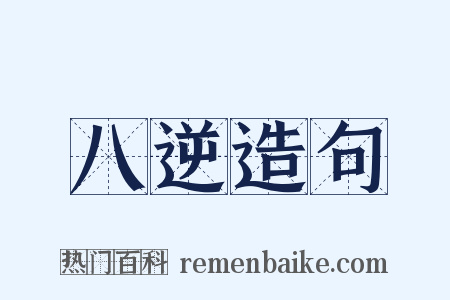 八逆造句是什么意思的图片